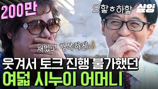 [#유퀴즈] 유재석 웃음 타율 100%ㅋㅋㅋ 시누이 8명이라 행복하시다는 작위적 멘트에 웃참 제대로 실패한 국민 MC