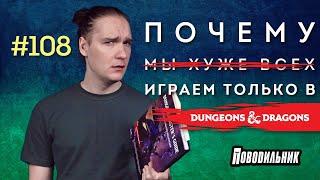 Почему мы играем только в DnD?