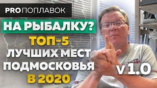 РЫБАЛКА В ПОДМОСКОВЬЕ. Куда поехать на БЕСПЛАТНУЮ рыбалку?