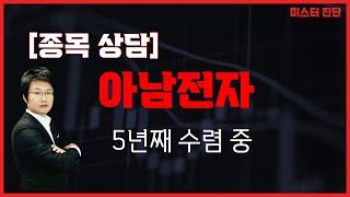 거인 삼성전자의 '아픈 손가락'/아남전자(008700)[이종복 전문가_미스터 진단]