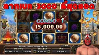 เบท3000 มันทะลุซอด Roma Slot Joker slotxo Trick Big Win สล็อตโจ๊กเกอร์ สล็อตโรมา วันที่ 26/08/2024