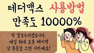 테더맥스 아직도 무섭나요? 정말 인범 인플루언서 비교 해보세요 1000% 이상 좋습니다!