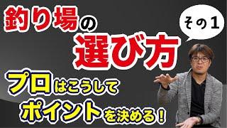 村岡流、シーバスポイントの選び方。その１