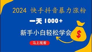 快手抖音快速暴力涨粉玩法 一天1000+ 新手小白轻松学会