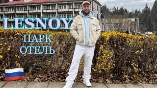 Россия. Обзор гостиницы LESNOY Park Hotel