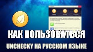 Unchecky как пользоваться (Unchecky Обзор программы)