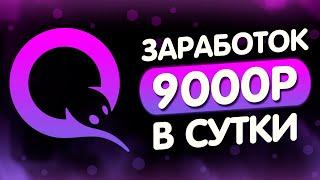 ПРОСТОЙ ЗАРАБОТОК В ИНТЕРНЕТЕ ОТ 9000 РУБЛЕЙ В ДЕНЬ