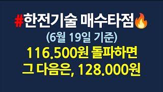 한전기술 매수타점_지금 올라가는게 가운데자리 일수도 있다_6월19일