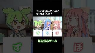 以心伝心ゲームその2 #shorts #ずんだもん #voiceroid劇場 #アニメコント