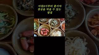 직접 만든 30가지 반찬의 전라도 밥집 #남양주 맛집#김삿갓밥집#캠핑카여행