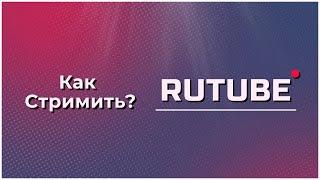 Как начать стримить на RUTUBE | как запустить стрим на рутубе | настройка обс для рутуба 2022