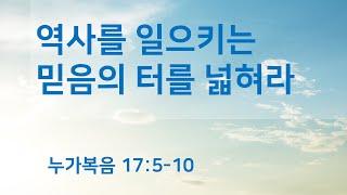 역사를 일으키는 믿음의 터를 넓혀라 - 2019.10.6