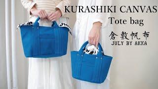 倉敷帆布のミニトートバッグ制作！Making of a KURASHIKI Canvas tote bag!!   @AKKA EM STUDIO