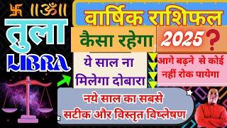 तुला राशि। कैसा रहेगा 2025। आगे बढ़ने से कोई नहीं रोक पायेगा | Tula rashi 2025 varshik rashifal Libra