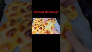 Булочка Плетенка! #рецепты #булочки #булочка #тренды #шортс