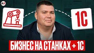 Автоматизация производства БЕЗ ЛИШНИХ ТРАТ! / КЛЮЧЕВЫЕ действия по внедрению 1С запуске производства