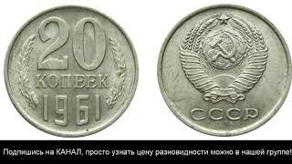 20 копеек 1961 года, цена разновидности.