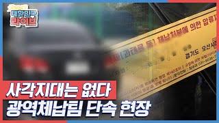 '사각지대는 없다' 경기도 광역체납팀 단속 현장 KBS 210512 방송