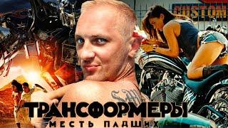 Зубарев смотрит "Трансформеры 2 " 60 минут