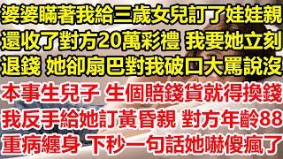 婆婆瞞著我給三歲女兒訂了娃娃親，還收了對方20萬彩禮，我要她立刻退錢，她卻扇巴對我破口大罵，說沒本事生兒子 生個賠錢貨就得換錢，我反手給婆婆訂黃昏親對方年齡88 重病纏身，下秒一句話她嚇傻瘋了#心寄