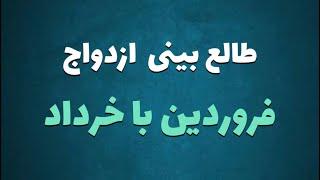 طالع بینی ازدواج متولدین فروردین با خرداد | با متولد کدام ماه ازدواج کنیم ؟  #فروردین #خرداد #ازدواج