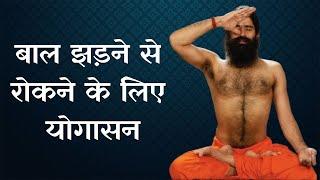 If you are troubled by the problem of hair fall, then learn the panacea from Swami Ramdev.