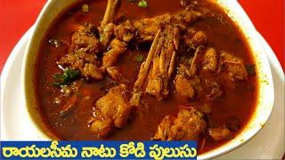 Rayalaseema Natu Kodi Pulusu Recipe In Telugu   రాయలసీమ నాటుకోడి పులుసు ఇలా చెయ్యండి చాలాబాగుంటుంది