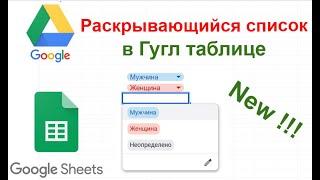 Раскрывающийся список в гугл таблицах