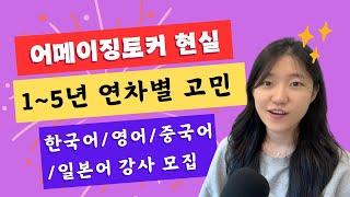 한국어강사 | 어메이징토커 멘토 연차별 현실고민 | 온라인 영어 과외 어플