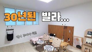 30년 된 빌라지만,꾸며놓기 나름이네요 #빌라매매 #구옥리모델링 #구옥