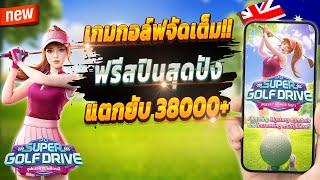 เกมสล็อต2024 สล็อตน่าเล่น pg เว็บตรง true wallet 2024  Super Golf Drive : เกมกอล์ฟจัดเต็ม