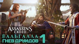 Assassin's Creed Valhalla - DLC Гнев Друидов | Часть 1