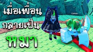 เพื่อนกลายเป็นหมา| Roblox Dog Walk