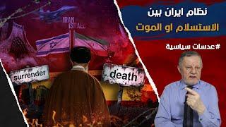 نظام ايران بين الاستسلام او الموت