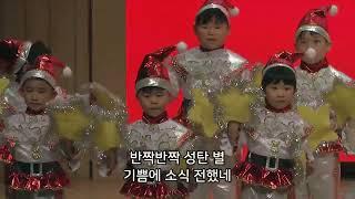 반짝반짝 성탄별, 십계명 - 반야월교회 유치3부 율동 241222 성탄발표회