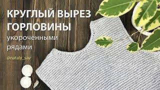 Как связать круглый вырез горловины без отрыва нити (укороченные ряды)