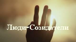 ЛЮДИ-СОЗИДАТЕЛИ