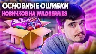 ОСНОВНЫЕ ОШИБКИ НОВИЧКОВ НА WILDBERRIES