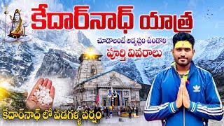 Kedarnath Yatra Full Tour Plan Telugu | Kedarnath Information Telugu | Char Dham Yatra Vlogs