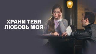 Храни тебя любовь моя: ВСЕ СЕРИИ ПОДРЯД
