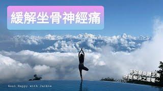 《紓緩坐骨神經痛》 Soul Happy with Jackie ～ Yogalates & Wellness