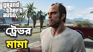 ট্রেভর মামা যখন গেমে।GTA 5 FUNNY GAMEPLAY (PART-5)।AN INNOCENT CHARACTER OF GTA 5।[BANGLA]