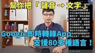 Google即時轉錄App，幫你把聲音轉成文字，還不錯的中文語音識別能力，是逐字稿與聽障者的好幫手！