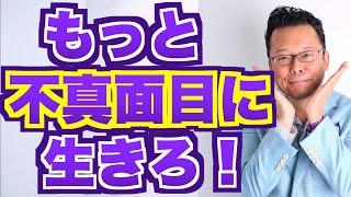 【まとめ】もっと不真面目に生きろ！【精神科医・樺沢紫苑】