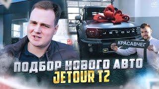 Подбор нового Jetour T2 | ClinliCar Автоподбор.