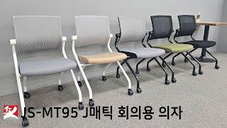 JS-MT95  J매틱 회의용 회의실 휴게실 의자