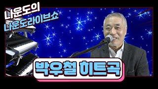 [목요일]전자올겐의 달인 - 나운도 라이브 쇼 #연모 - #박우철 히트곡