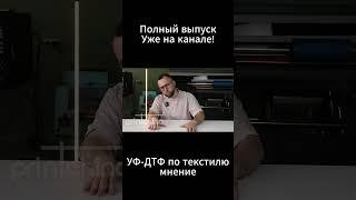 Мнение о технологии УФ-ДТФ на текстиле уже на канале!