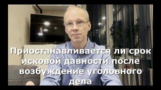 Иж Адвокат Пастухов. Приостанавливается ли срок исковой давности после возбуждение уголовного дела.