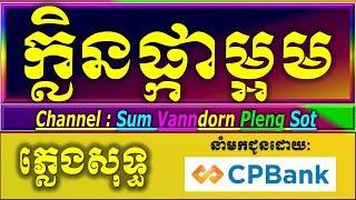 ឱក្លិនអើយអើយក្លិន ភ្លេងសុទ្ធ karaoke,lyrics, ក្លិនផ្កាម្អម ភ្លេងសុទ្ធ, បទស្រី លេងថ្មី,klen pka maorm